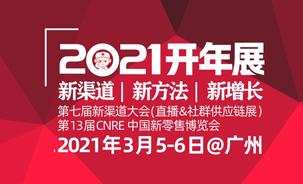 2021微商博覽會(huì)會(huì)將成為微商開年展