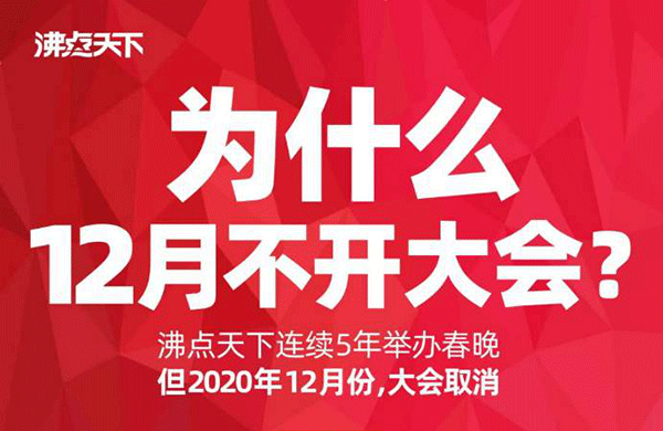 什么情況？連續(xù)辦了5年春晚的沸點(diǎn)天下今年12月不開社群團(tuán)購(gòu)大會(huì)??！聽完原因我感動(dòng)了?。? /></div><div   id=