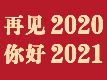 難忘2020丨十個關(guān)鍵詞回顧社群團購這一年