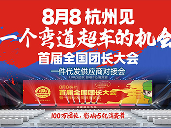 “幫賣團長”井噴背后，團長在等“首屆全國團長大會一件代發(fā)貨源展”舉辦