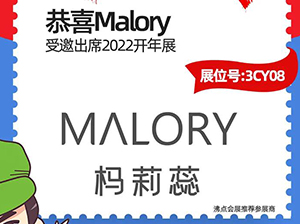 澳洲30年私護(hù)品牌——Malory受邀參展2022開(kāi)年展