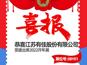 重磅！江蘇有佳股份有限公司受邀參展2022開年展