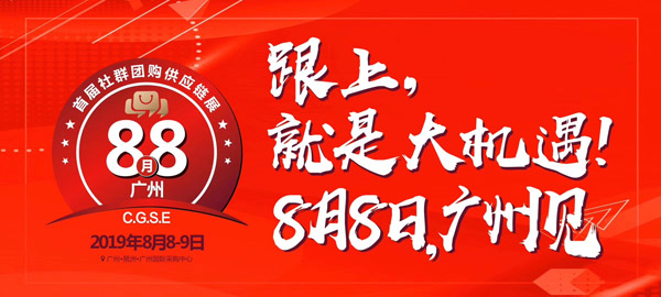 首屆社群團購供應(yīng)鏈對接大會來了，是時候“顯山露水”了！