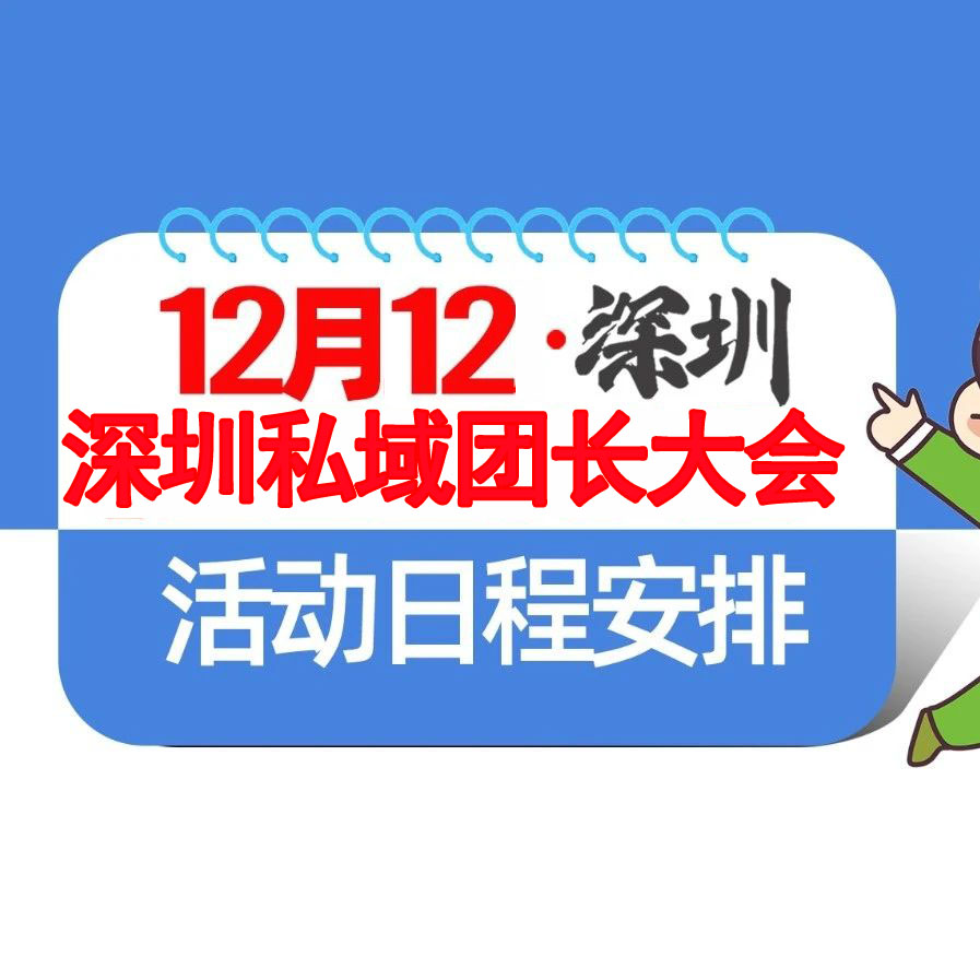 第21屆沸點會暨1212深圳私域團長大會日程安排