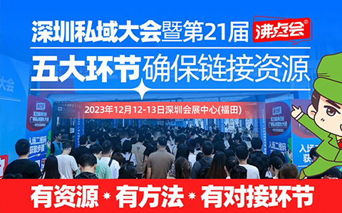 1212深圳私域團(tuán)長(zhǎng)大會(huì)：2023想做私域，自建社群還是對(duì)接私域團(tuán)長(zhǎng)選哪個(gè)？