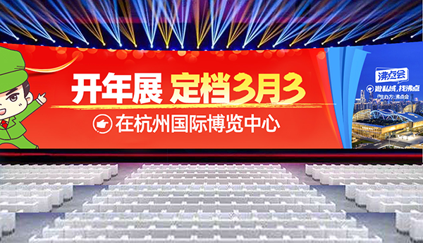 2025全國新電商博覽會 開年展定檔3月3在杭州國際博覽中心