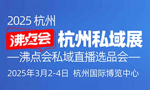 3月2-4日，沸點會杭州私域展會【展位搶爆背后】因為這三個原因