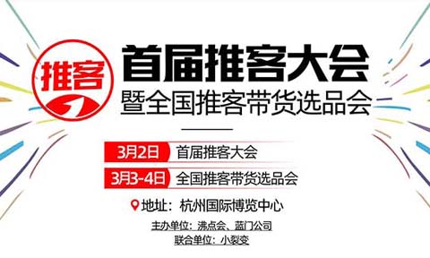 【3月2-4日】杭州萬人推客選品會來了！解決：推客怎么做